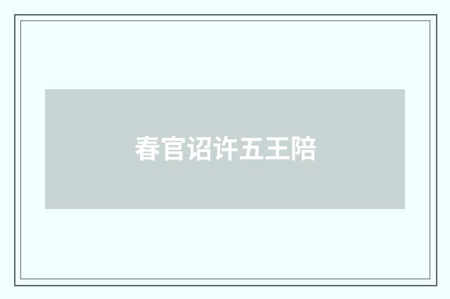 春官诏许五王陪