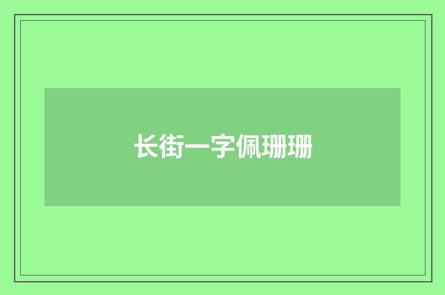 长街一字佩珊珊
