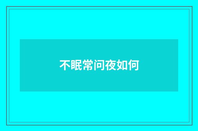 不眠常问夜如何