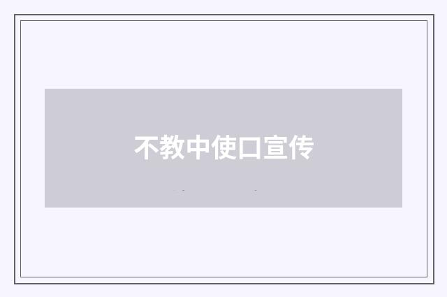 不教中使口宣传