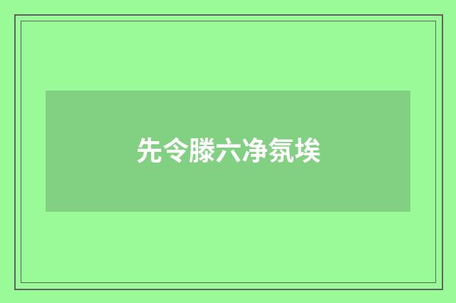 先令滕六净氛埃