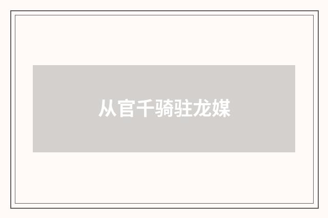 从官千骑驻龙媒