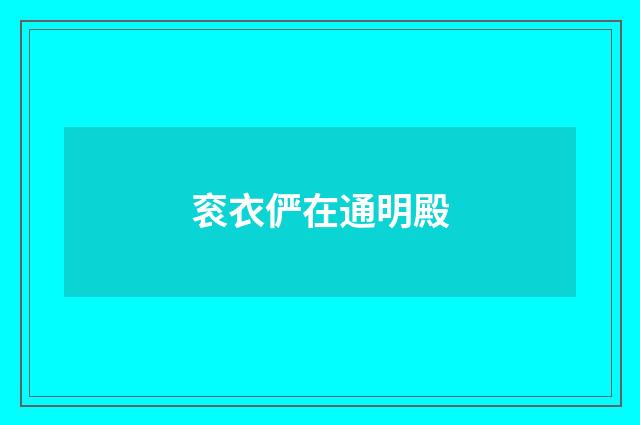 衮衣俨在通明殿