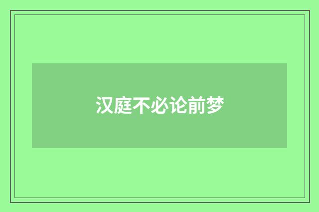 汉庭不必论前梦