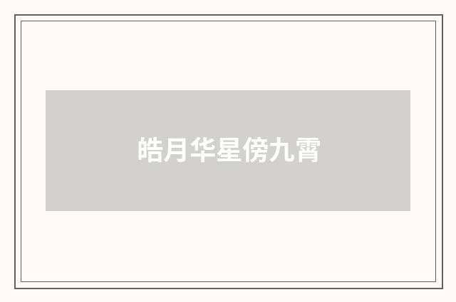 皓月华星傍九霄