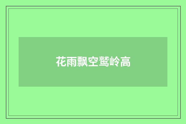 花雨飘空鹫岭高