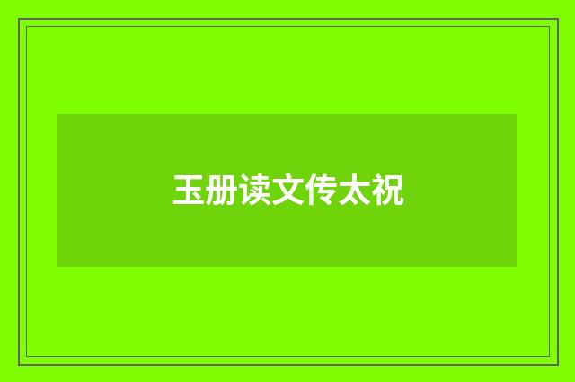 玉册读文传太祝
