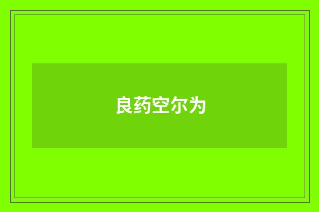 良药空尔为