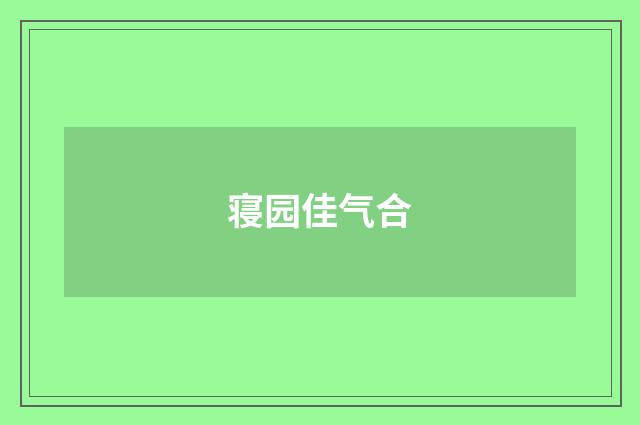 寝园佳气合