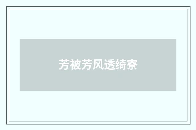 芳被芳风透绮寮