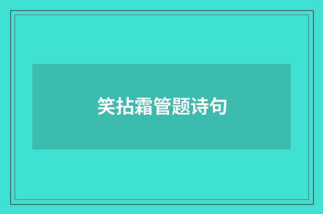 笑拈霜管题诗句