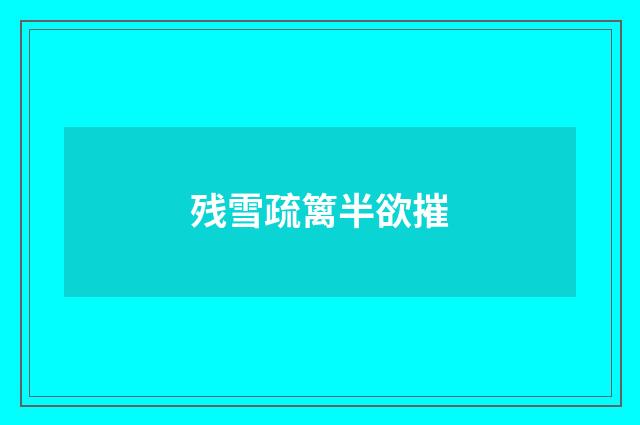 残雪疏篱半欲摧