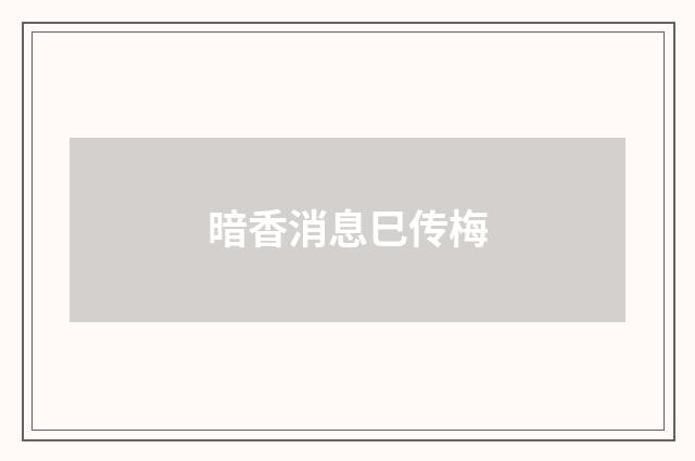 暗香消息巳传梅