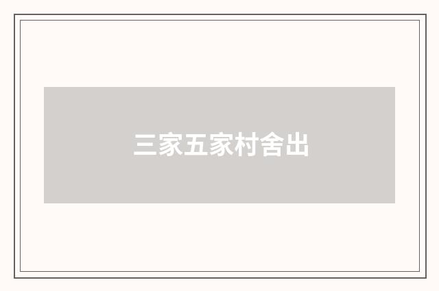 三家五家村舍出