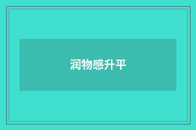 润物感升平