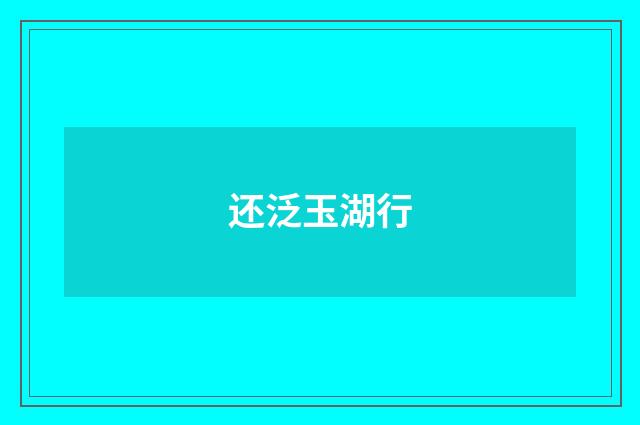 还泛玉湖行
