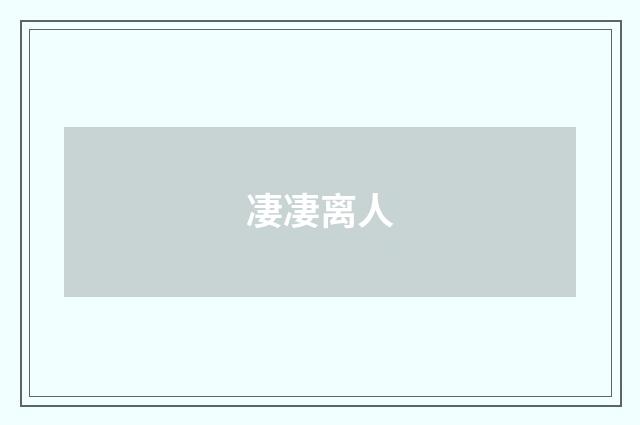 凄凄离人