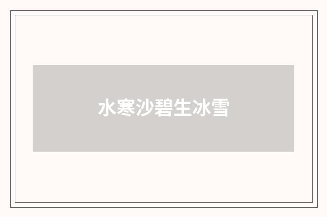 水寒沙碧生冰雪
