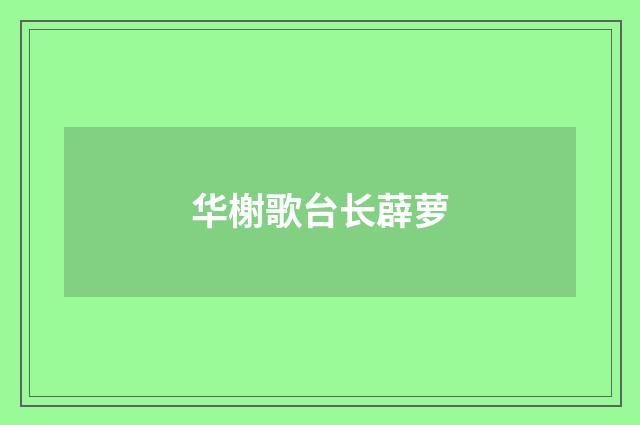 华榭歌台长薜萝
