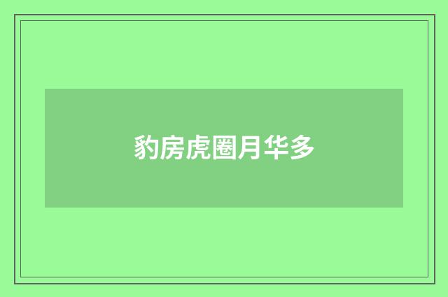 豹房虎圈月华多