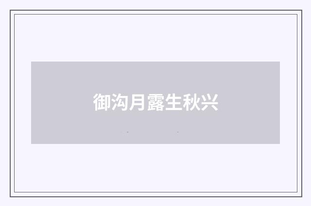 御沟月露生秋兴