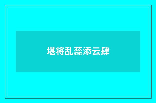 堪将乱蕊添云肆