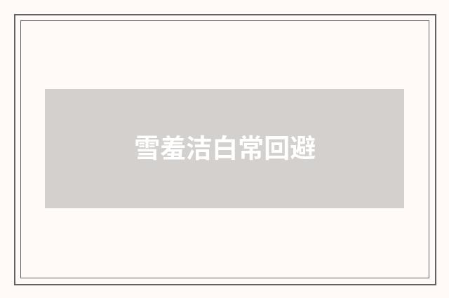 雪羞洁白常回避