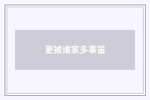 更被谁家多事笛