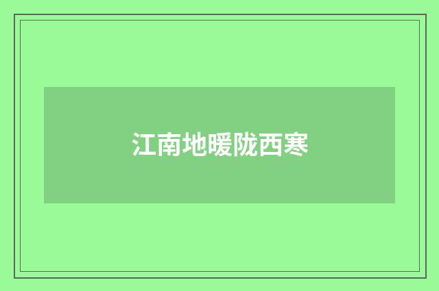 江南地暖陇西寒