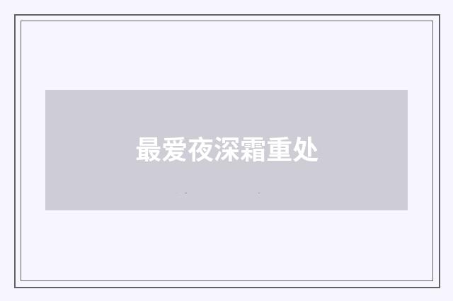 最爱夜深霜重处