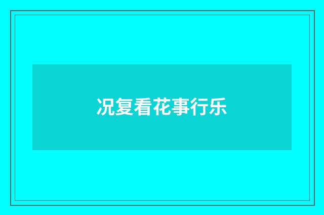 况复看花事行乐
