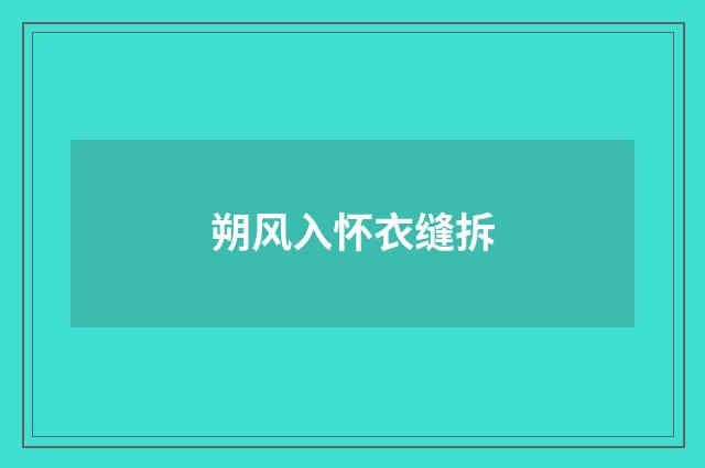 朔风入怀衣缝拆