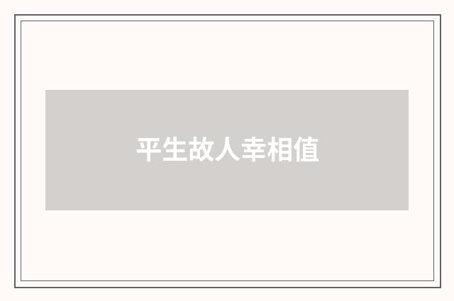 平生故人幸相值