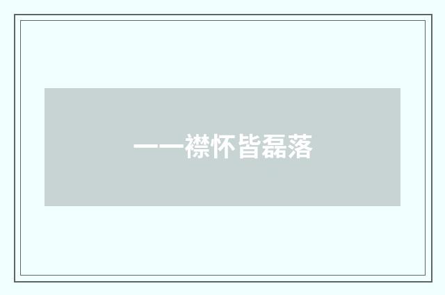 一一襟怀皆磊落