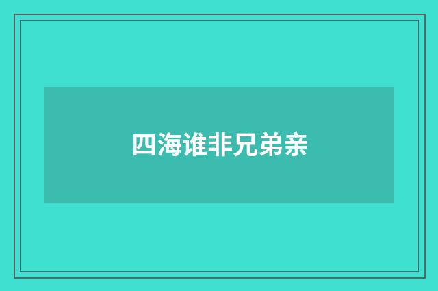 四海谁非兄弟亲