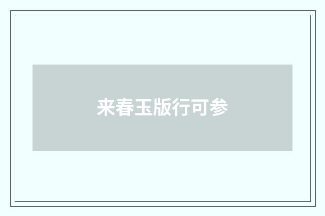 来春玉版行可参