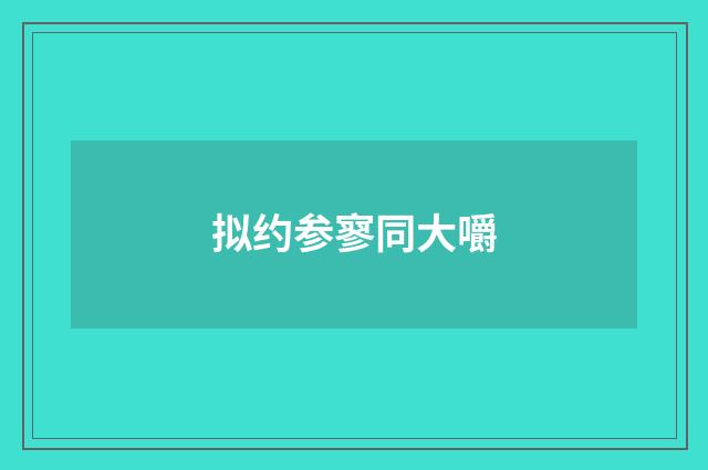 拟约参寥同大嚼