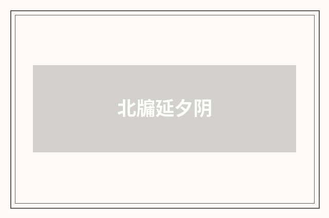 北牖延夕阴