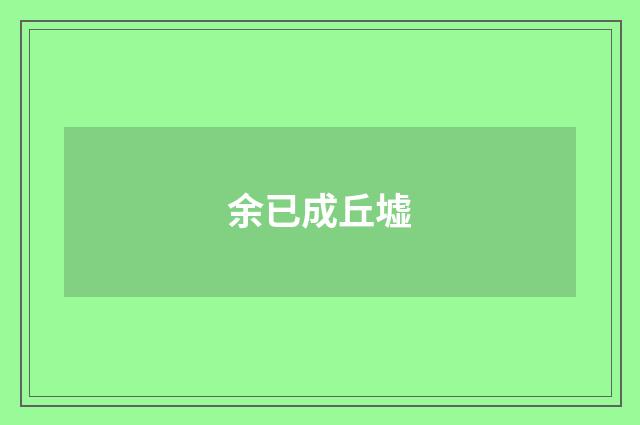 余已成丘墟