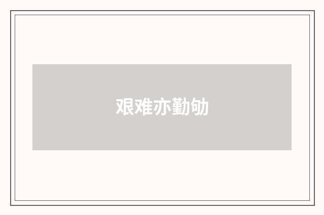 艰难亦勤劬