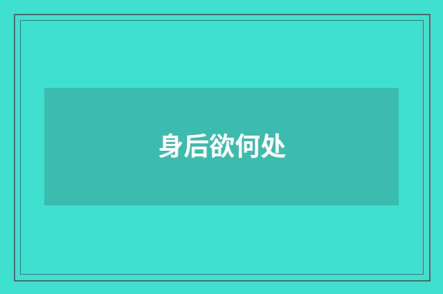 身后欲何处