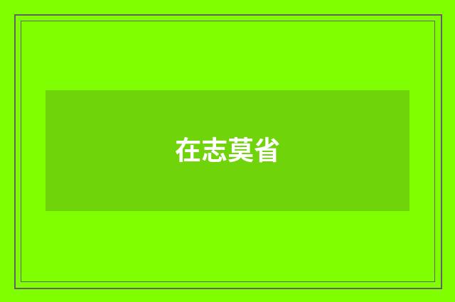 在志莫省