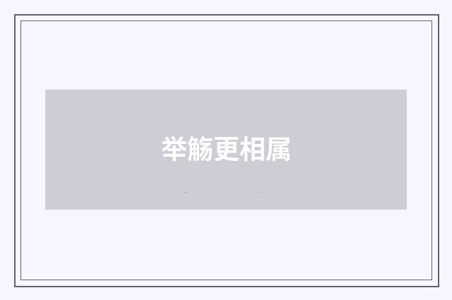 举觞更相属