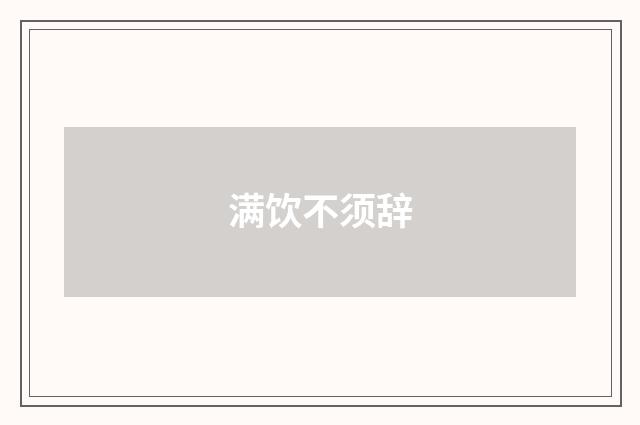 满饮不须辞