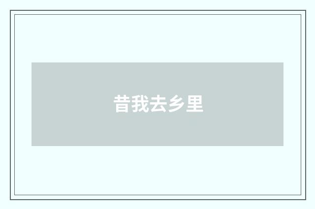 昔我去乡里