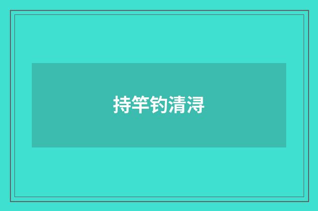 持竿钓清浔