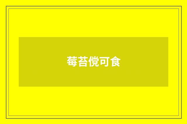 莓苔傥可食