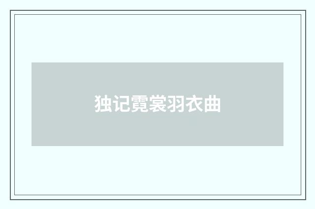 独记霓裳羽衣曲