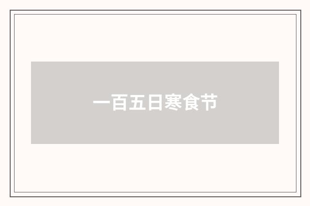 一百五日寒食节