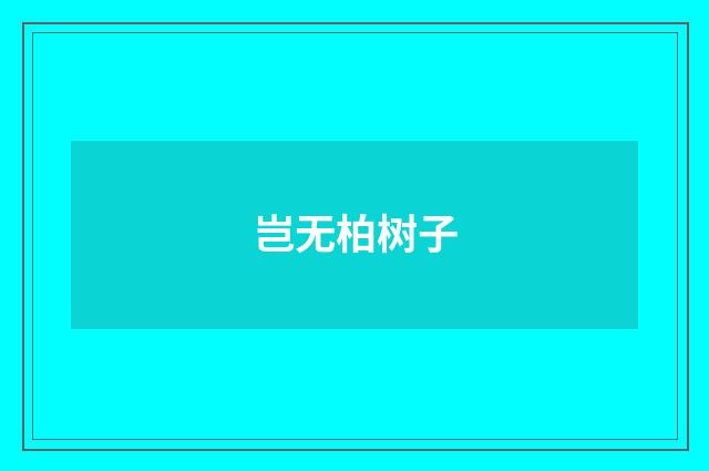 岂无柏树子